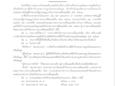 ประกาศ สตง. เรื่อง หลักเกณฑ์การเรียกเก็บค่าธรรมเนียมการขอคัดสำเนาหรือคัดสำเนาที่มีคำรับรองความถูกต้องของข้อมูล