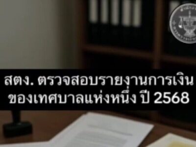 ตัวอย่าง สตง. ตรวจสอบงบการเงินของเทศบาลแห่งหนึ่ง