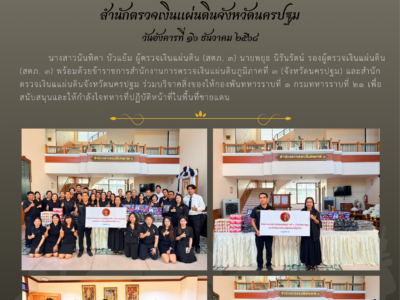 16-12-2568 สตจ.นครปฐม ร่วมบริจาคสิ่งของให้ทหารที่ปฏิบัติหน้าที่ในพื้นที่ชายแดน