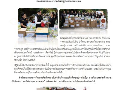 22-1-2569 สตง. ร่วมกิจกรรม CSR ส่งมอบปฏิทินตั้งโต๊ะปีเก่า เพื่อผลิตอักษรเบรลล์เพื่อผู้พิการทางสายตา