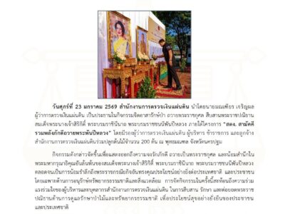23-1-2569 สตง.จัดกิจกรรมจิตอาสารักษ์ป่า ถวายพระราชกุศล สืบสานพระราชปณิธานพระพันปีหลวง