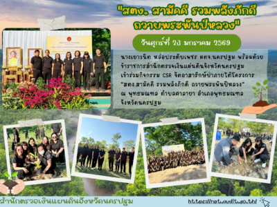 23-1-2569 สตจ.นครปฐม ร่วมกิจกรรม “สตง. สามัคคี รวมพลังภักดี ถวายพระพันปีหลวง”