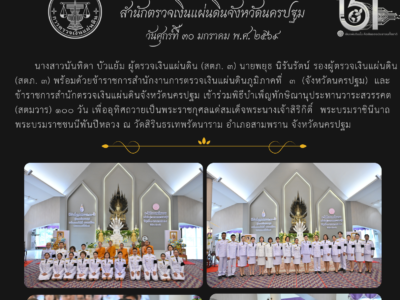 30-1-2569 บำเพ็ญกุศลอุทิศถวายพระราชกุศลวาระสวรรคต (สตมวาร) 100 วัน