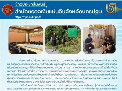 10-03-2569 ผตจ.นครปฐม พร้อมด้วยเจ้าหน้าที่ตรวจสอบ เข้าร่วมปรึกษาหารือกับผู้บริหารของ อบต.ท่าตำหนัก ประเด็นการถมลำรางสาธารณะ และการจัดหาพื้นที่ดินเพื่อก่อสร้าง ศพด. แห่งใหม่