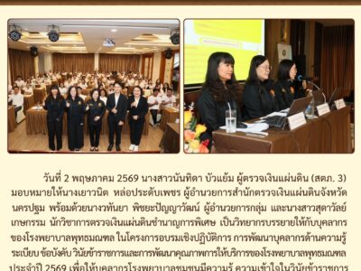02-05-2569 นางสาวนันทิดา บัวแย้ม (ผตภ.3) มอบหมายให้นางเยาวนิต หล่อประดับเพชร (ผตจ.นฐ.) เป็นวิทยากรบรรยายโครงการอบรมเชิงปฏิบัติการ การพัฒนาบุคลากรด้านความรู้ ระเบียบ ข้อบังคับ วินัยข้าราชการและการพัฒนาคุณภาพการให้บริการของโรงพยาบาลพุทธมณฑล ประจำปี 2569