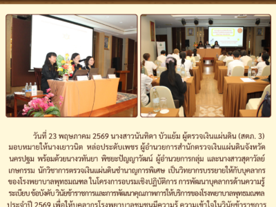 23-05-2569 นางสาวนันทิดา บัวแย้ม (ผตภ.3) มอบหมายให้นางเยาวนิต หล่อประดับเพชร (ผตจ.นฐ.) เป็นวิทยากรบรรยายโครงการอบรมเชิงปฏิบัติการ การพัฒนาบุคลากรด้านความรู้ ระเบียบ ข้อบังคับ วินัยข้าราชการและการพัฒนาคุณภาพการให้บริการของโรงพยาบาลพุทธมณฑล ประจำปี 2569