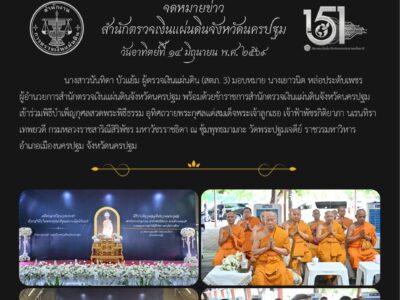 14-06-2569 นางสาวนันทิดา บัวแย้ม ผู้ตรวจเงินแผ่นดิน (สตภ. 3) มอบหมาย นางเยาวนิต หล่อประดับเพชร ผตจ.นครปฐม เข้าร่วมพิธีบำเพ็ญกุศลสวดพระพิธีธรรม อุทิศถวายพระกุศลแด่สมเด็จพระเจ้าลูกเธอ เจ้าฟ้าพัชรกิติยาภา นเรนทิราเทพยวดี กรมหลวงราชสาริณีสิริพัชร มหาวัชรราชธิดา