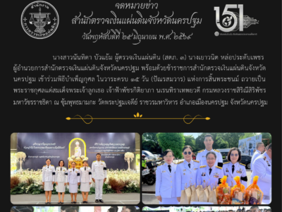 25-06-2569 นางสาวนันทิดา บัวแย้ม ผู้ตรวจเงินแผ่นดิน (สตภ. ๓) นางเยาวนิต หล่อประดับเพชร ผตจ.นครปฐม พร้อมด้วยข้าราชการ สตจ.นฐ. เข้าร่วมพิธีบำเพ็ญกุศล ในวาระครบ ๑๕ วัน (ปัณรสมวาร) ถวายเป็นพระราชกุศลแด่สมเด็จพระเจ้าลูกเธอ เจ้าฟ้าพัชรกิติยาภาฯ