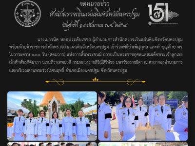 18-09-2569 นางเยาวนิต หล่อประดับเพชร ผตจ.นครปฐม เข้าร่วมพิธีบำเพ็ญกุศล และทำบุญตักบาตร ในวาระครบ ๑๐๐ วัน (สตมวาร) แห่งการสิ้นพระชนม์ ถวายเป็นพระราชกุศลแด่สมเด็จพระเจ้าลูกเธอเจ้าฟ้าพัชรกิติยาภาฯ